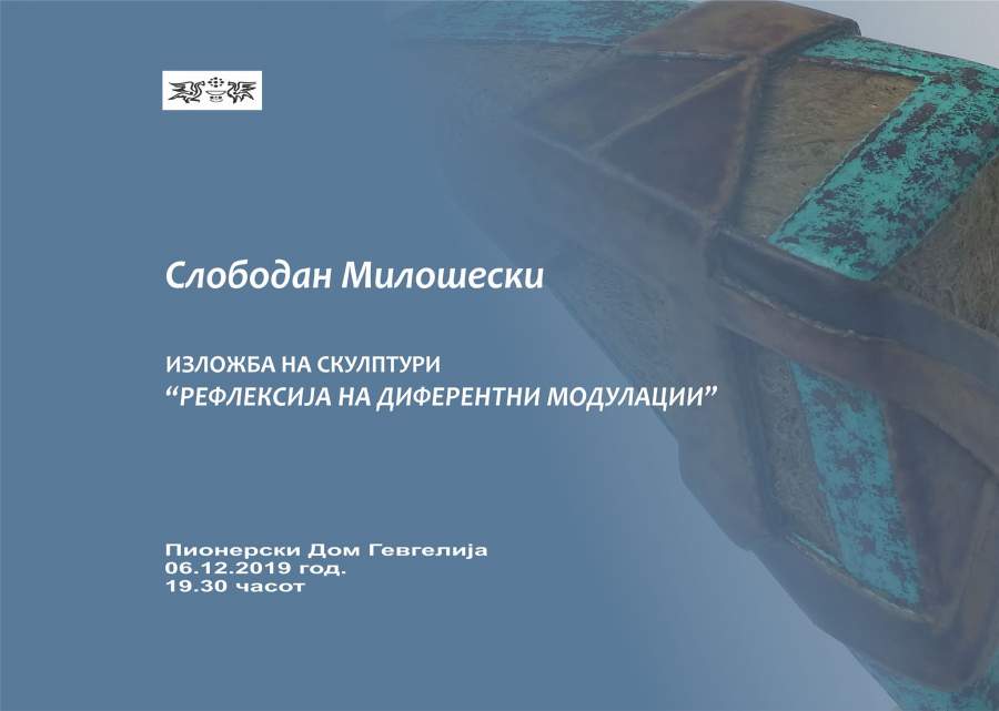 Слободан Милошески со изложба на скулптури насловена „Рефлексија на диферентни модулации“- изложба на скулптури